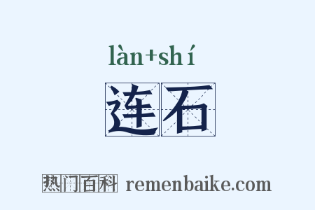 连石是什么意思的图片